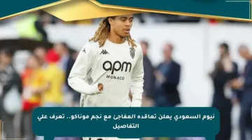 نيوم السعودي يعلن تعاقده المفاجئ مع نجم موناكو.. تعرف على التفاصيل